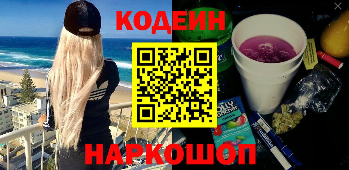 Дмитров  Кодеиновый сироп Lean напиток Lean (лин)  Кодеин Purple Drank  Вход с VPN 